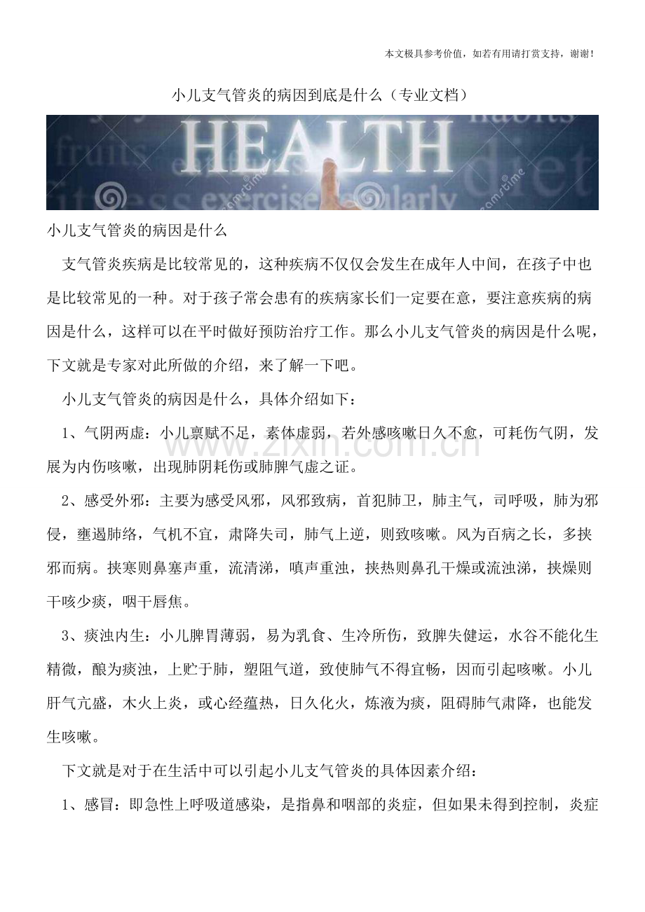 小儿支气管炎的病因到底是什么.doc_第1页