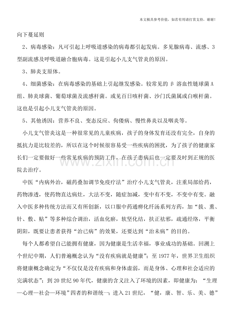 小儿支气管炎的病因到底是什么.doc_第2页