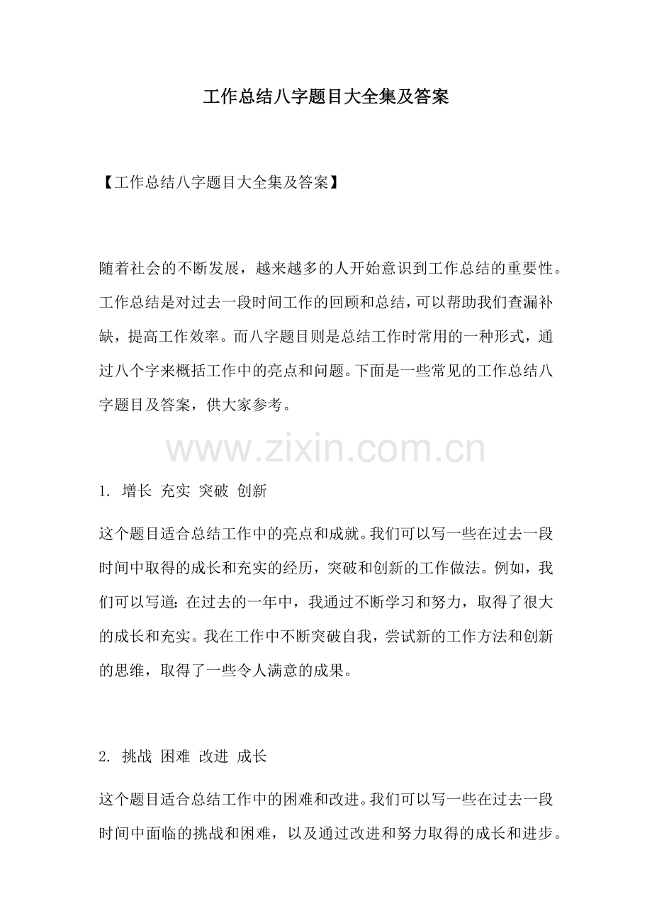 工作总结八字题目大全集及答案.docx_第1页