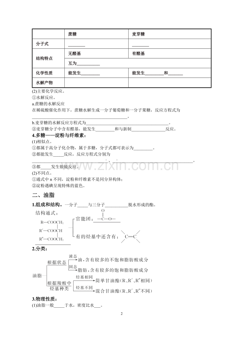 高中化学选修5第四章糖类、油脂、氨基酸、蛋白质知识点难点重点考点汇总高考复习必备.pdf_第2页