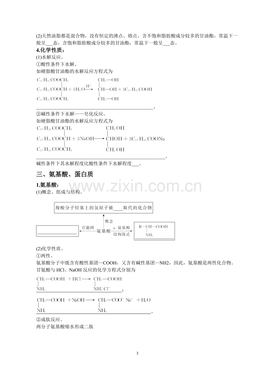 高中化学选修5第四章糖类、油脂、氨基酸、蛋白质知识点难点重点考点汇总高考复习必备.pdf_第3页