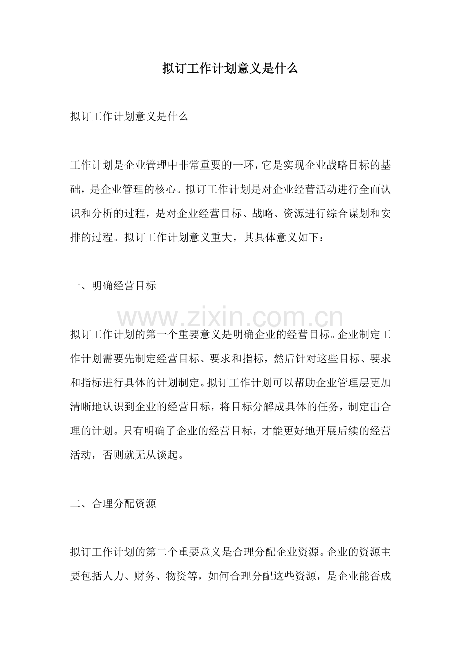 拟订工作计划意义是什么.docx_第1页