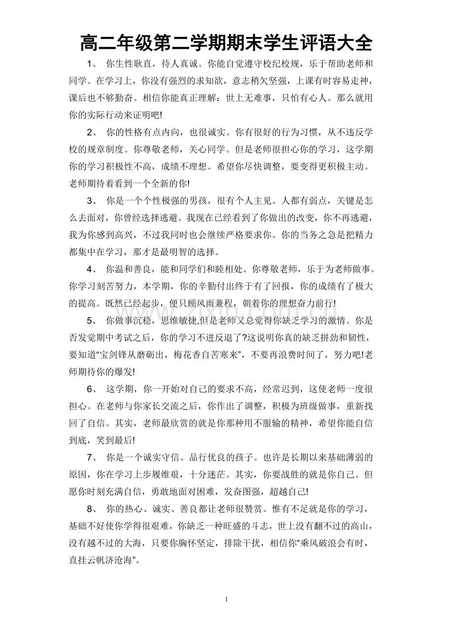 高二年级第二学期期末学生评语大全.doc_第1页