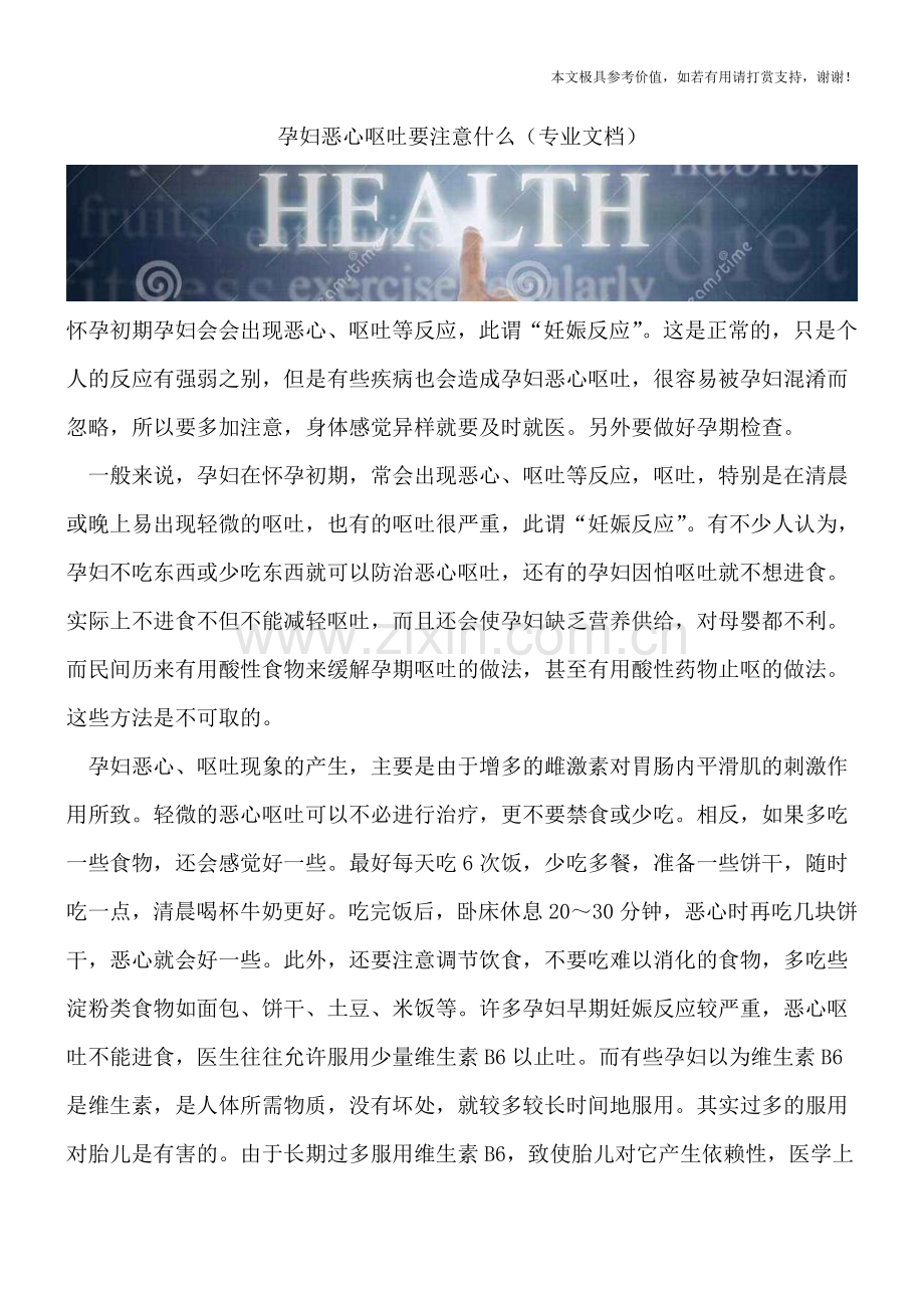 孕妇恶心呕吐要注意什么.doc_第1页