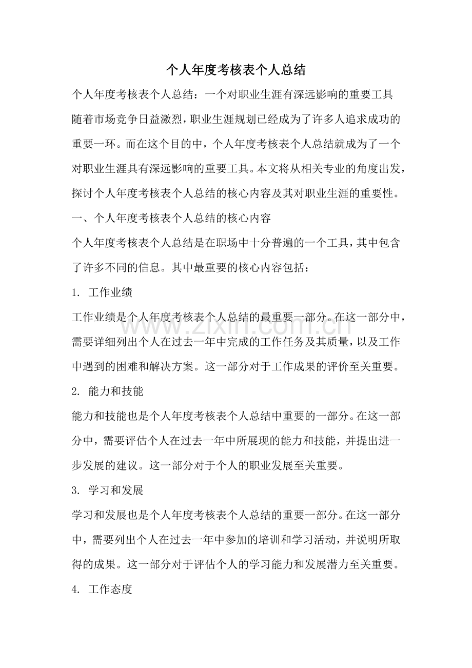 个人年度考核表个人总结.pdf_第1页