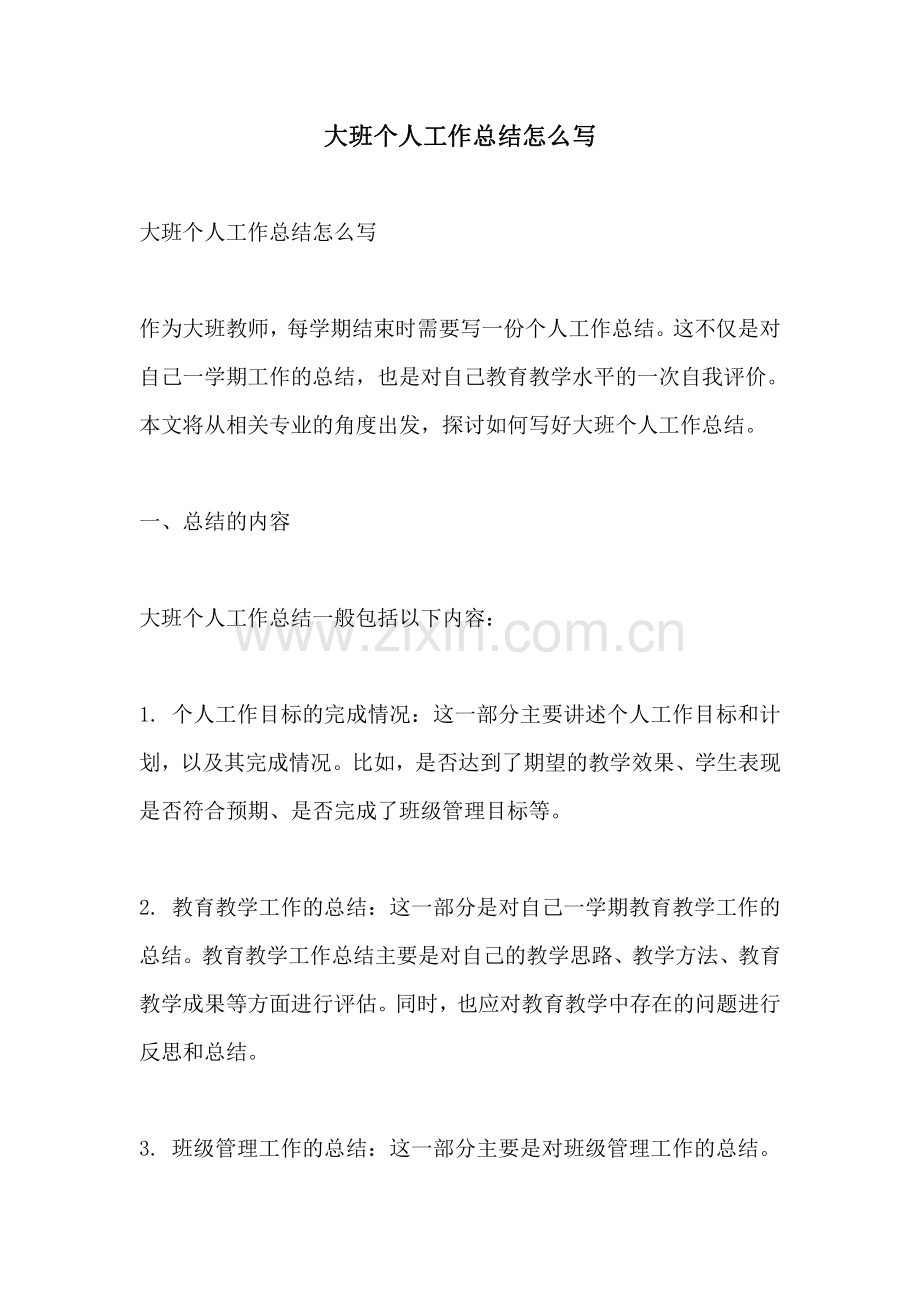 大班个人工作总结怎么写.pdf_第1页