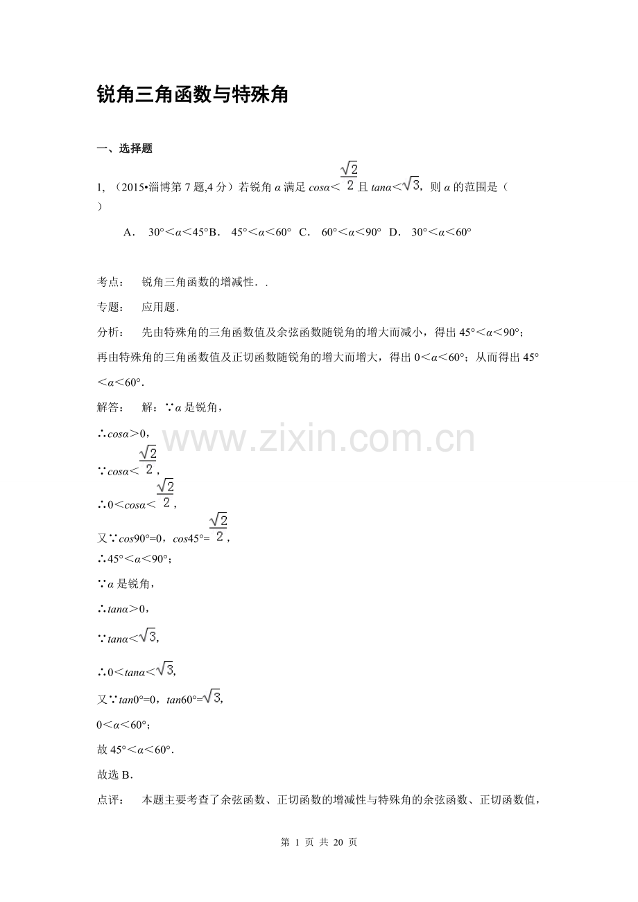 2015年中考数学试卷解析分类汇编(第1期)专题27-锐角三角函数与特殊角-共19页.pdf_第1页