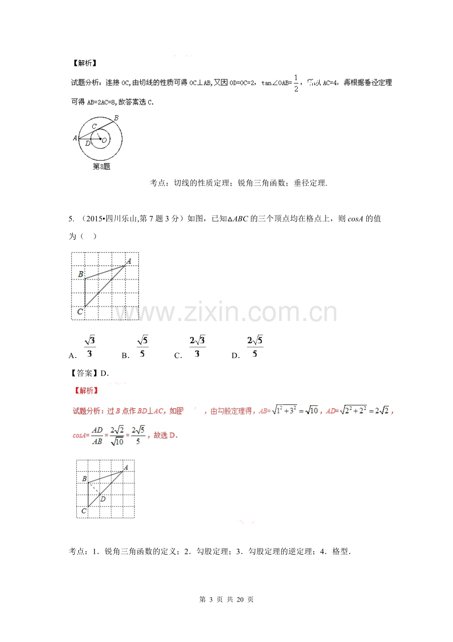 2015年中考数学试卷解析分类汇编(第1期)专题27-锐角三角函数与特殊角-共19页.pdf_第3页