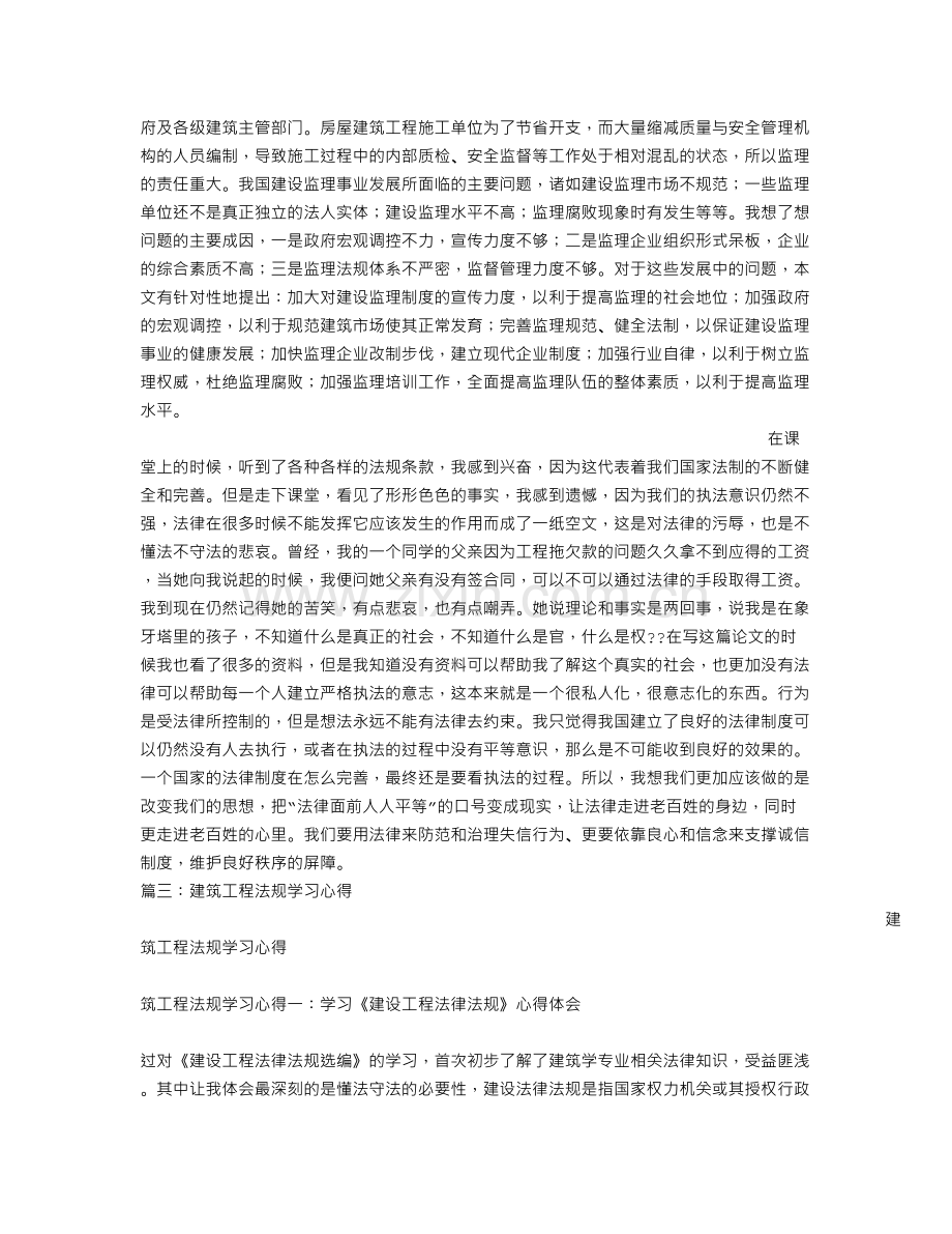 建筑工程法规学习心得.doc_第3页