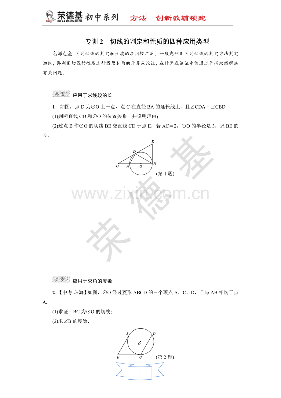 专训2-切线的判定和性质的四种应用类型-(2).doc_第1页