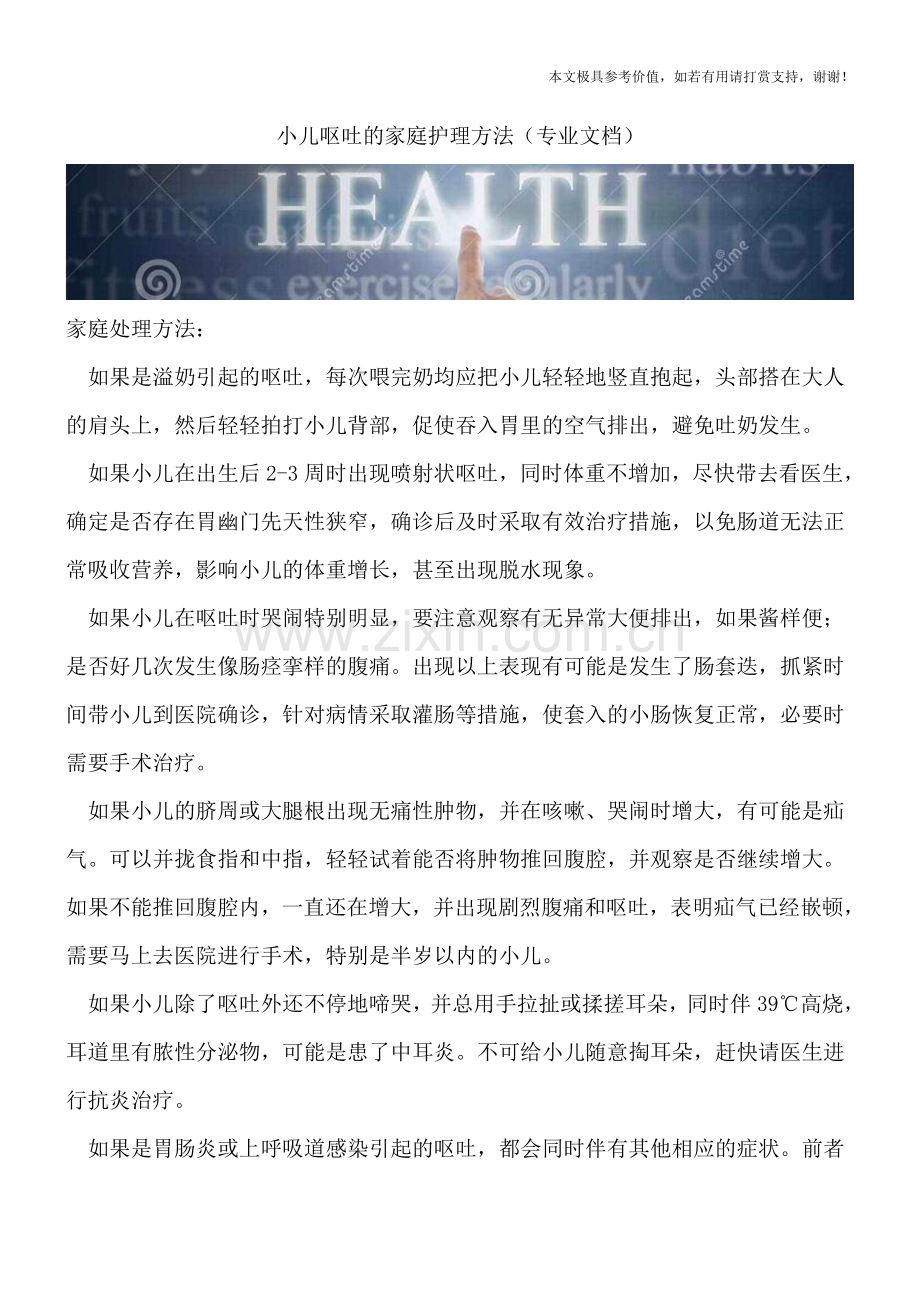 小儿呕吐的家庭护理方法.doc_第1页