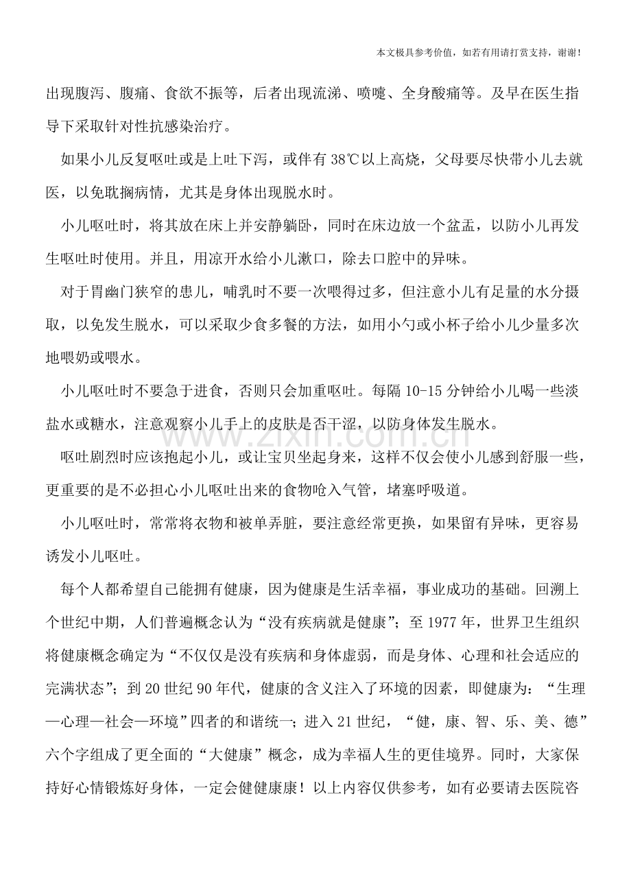 小儿呕吐的家庭护理方法.doc_第2页