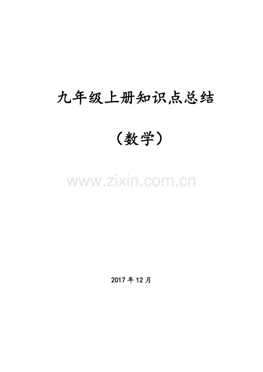 人教版九年级上册数学知识点总结.pdf_第1页