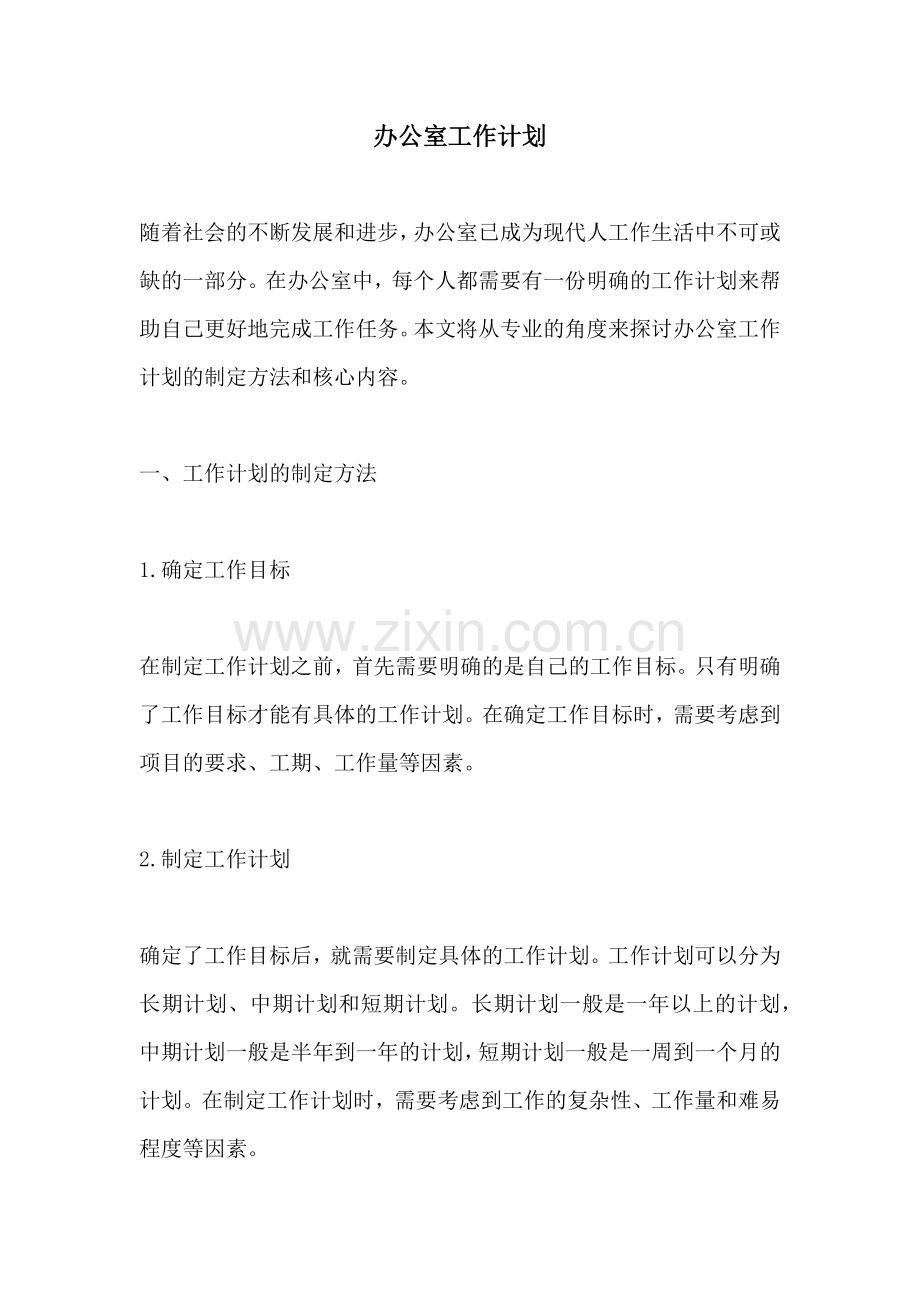 办公室工作计划.docx_第1页