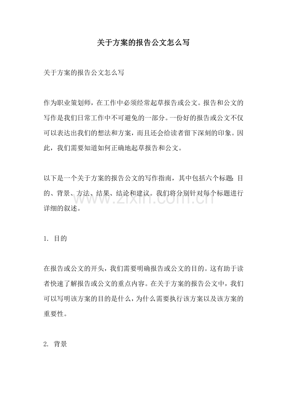 关于方案的报告公文怎么写.docx_第1页