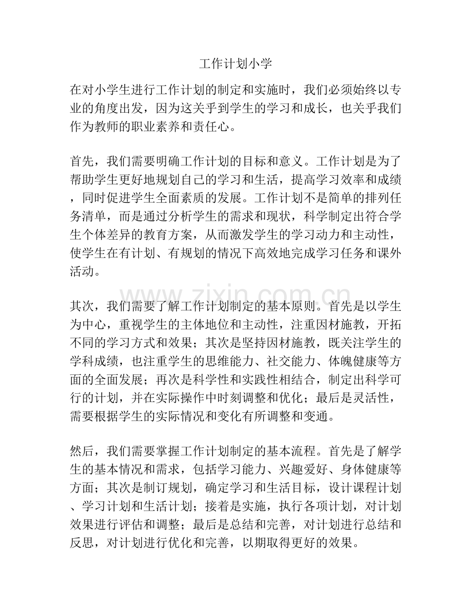 工作计划小学.docx_第1页