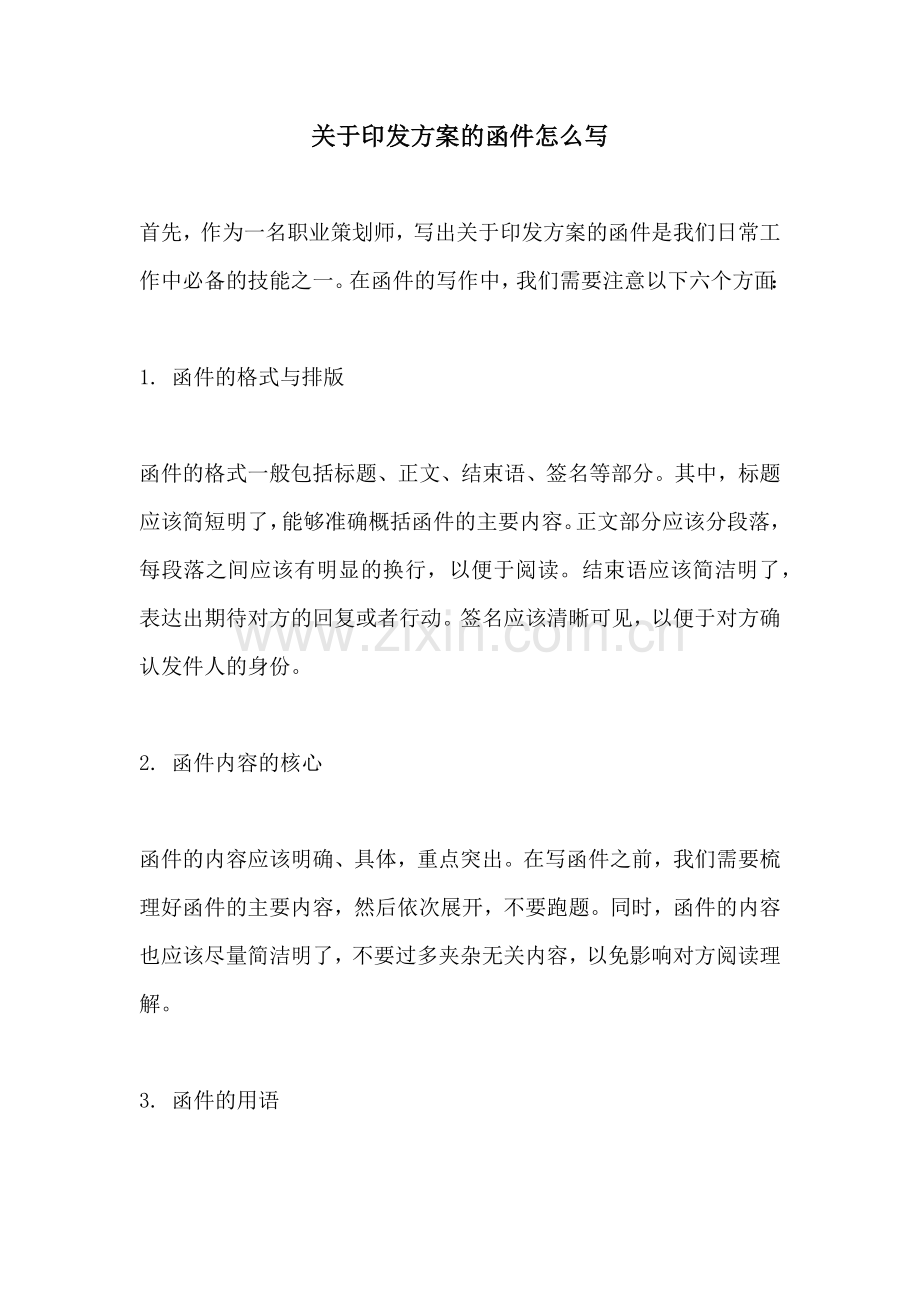 关于印发方案的函件怎么写.docx_第1页