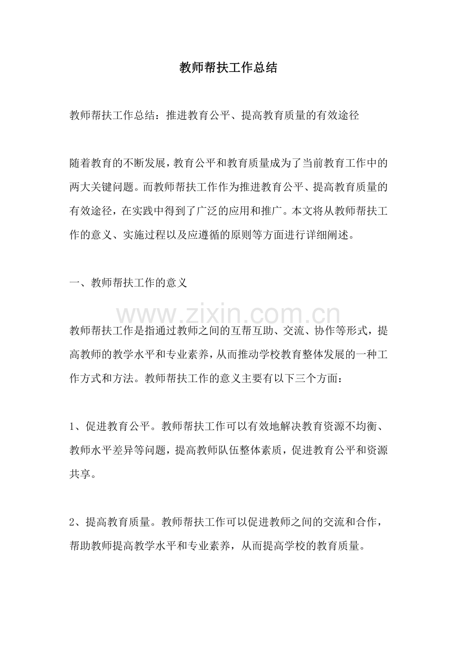 教师帮扶工作总结.pdf_第1页