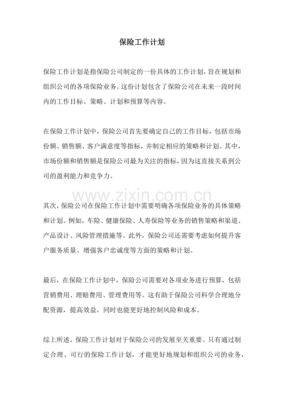 保险工作计划.docx_第1页