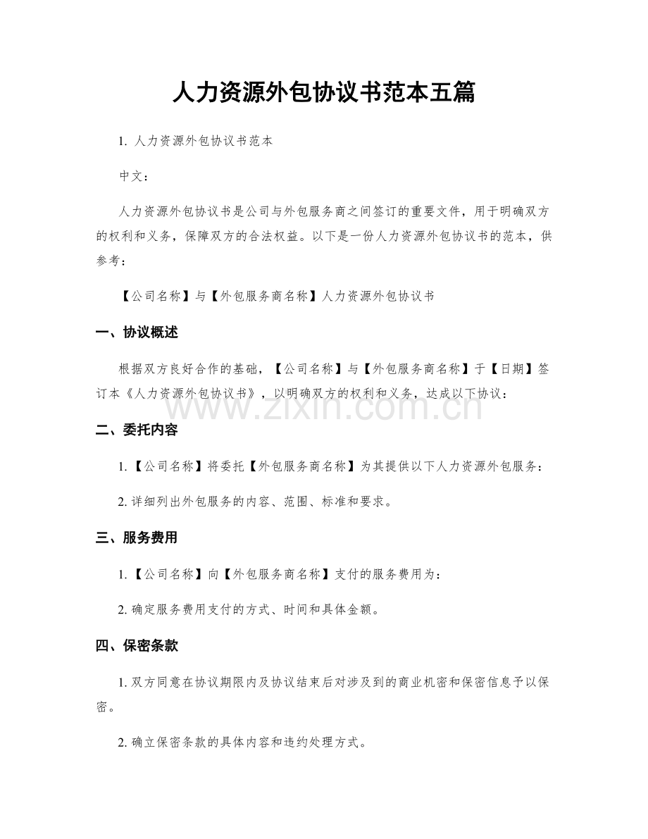 人力资源外包协议书范本五篇.docx_第1页