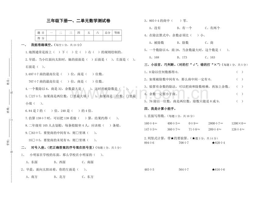 人教版三年级数学下册第一二单元测试卷.doc_第1页