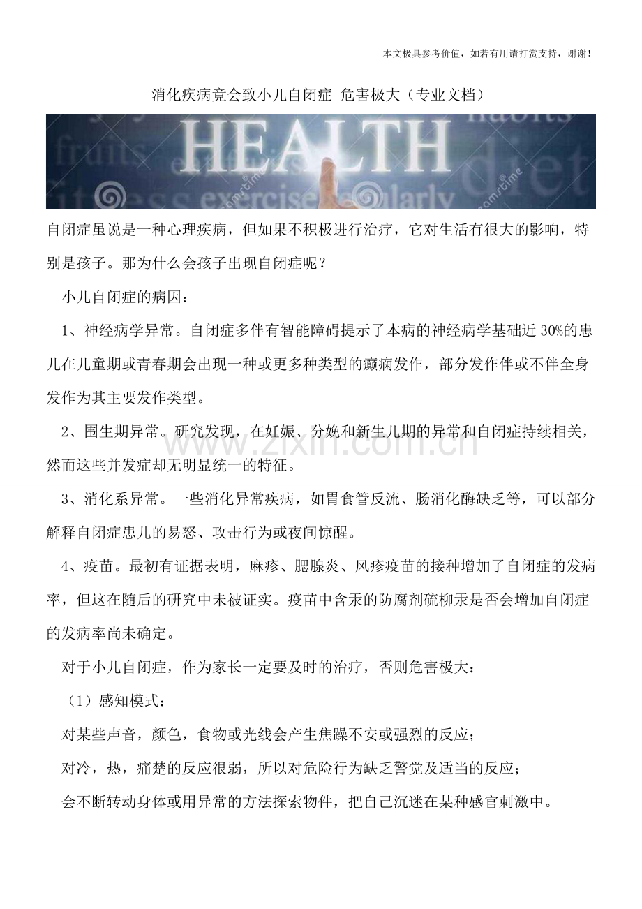 消化疾病竟会致小儿自闭症-危害极大.doc_第1页