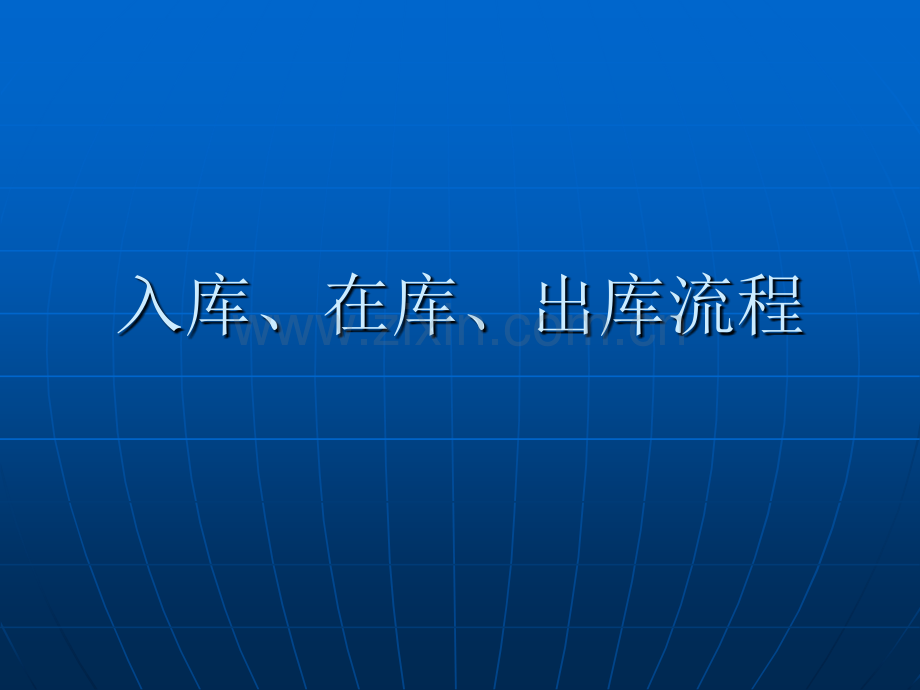 入库-在库、出库流程(ppt文档).ppt_第1页