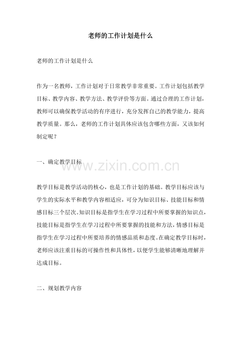 老师的工作计划是什么.docx_第1页