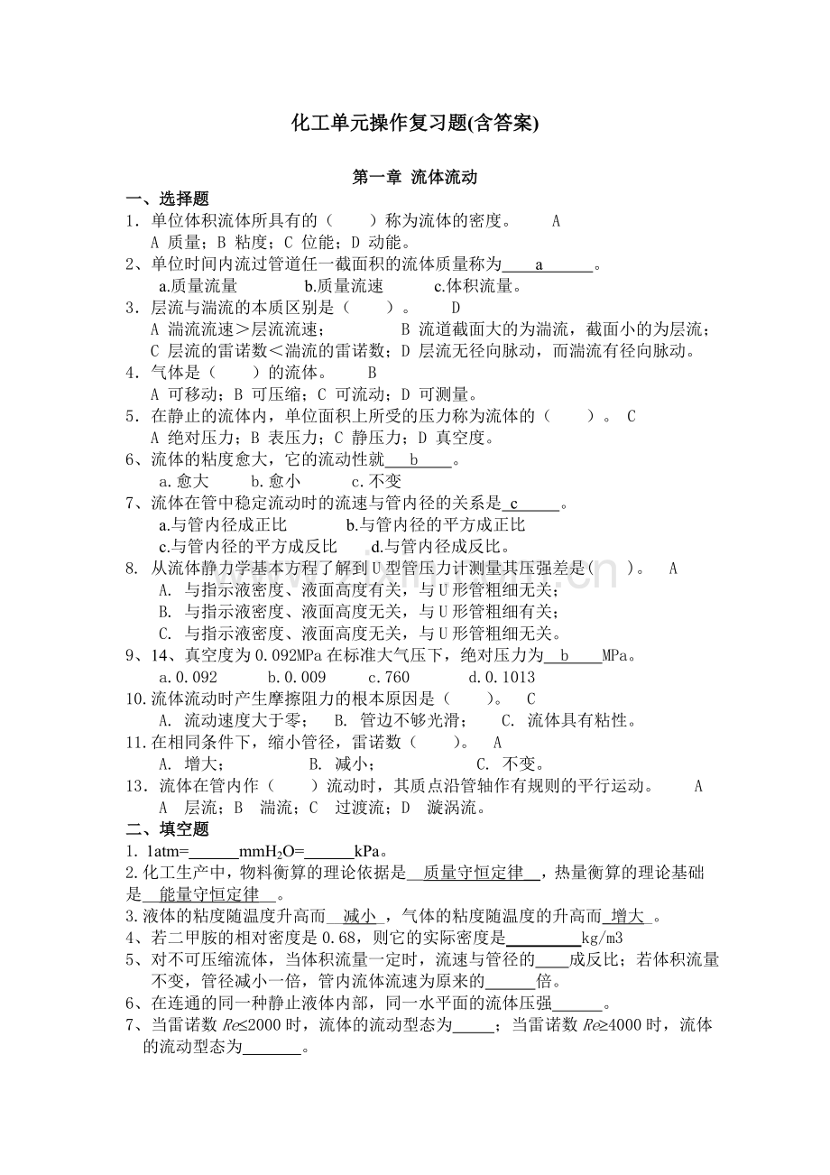 化工单元操作复习题(含答案).doc_第1页