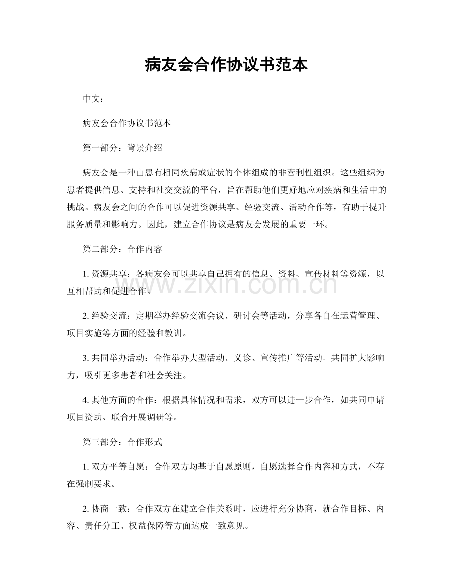 病友会合作协议书范本.docx_第1页