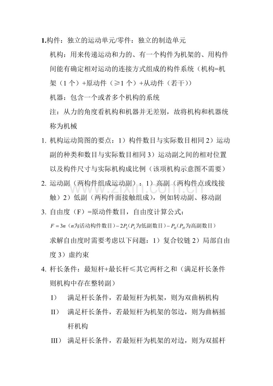 机械设计基础知识点总结.pdf_第1页