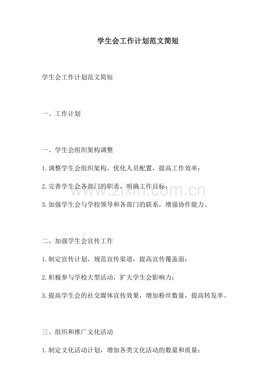 学生会工作计划范文简短.docx_第1页