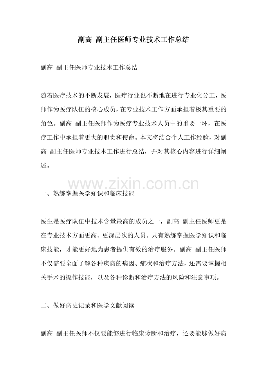 副高 副主任医师专业技术工作总结.pdf_第1页