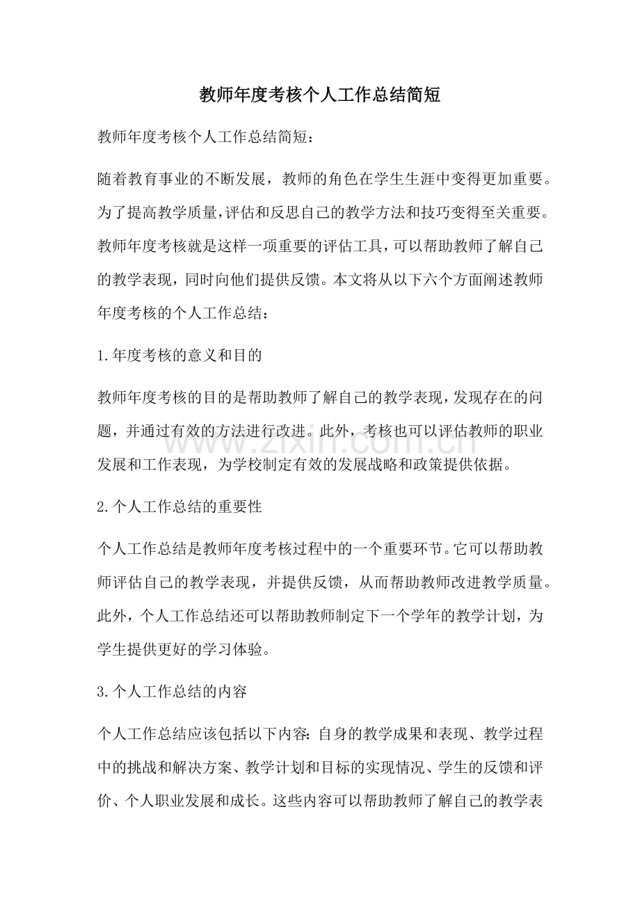 教师年度考核个人工作总结简短.docx_第1页