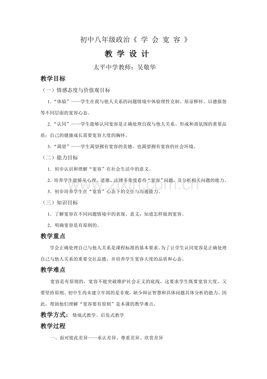 初中政治教学设计.doc_第1页