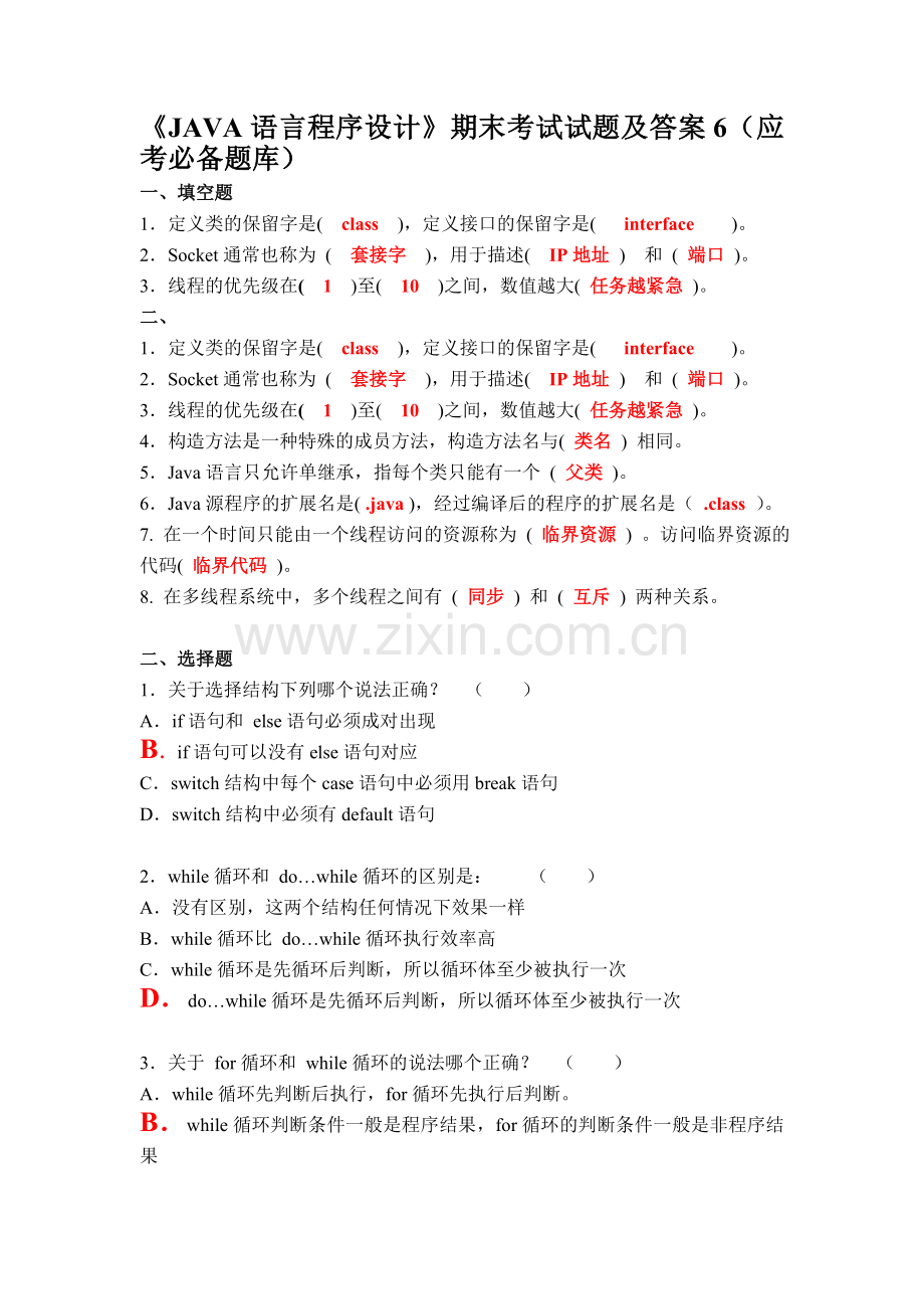 《JAVA语言程序设计》期末考试试题及答案6.doc_第1页