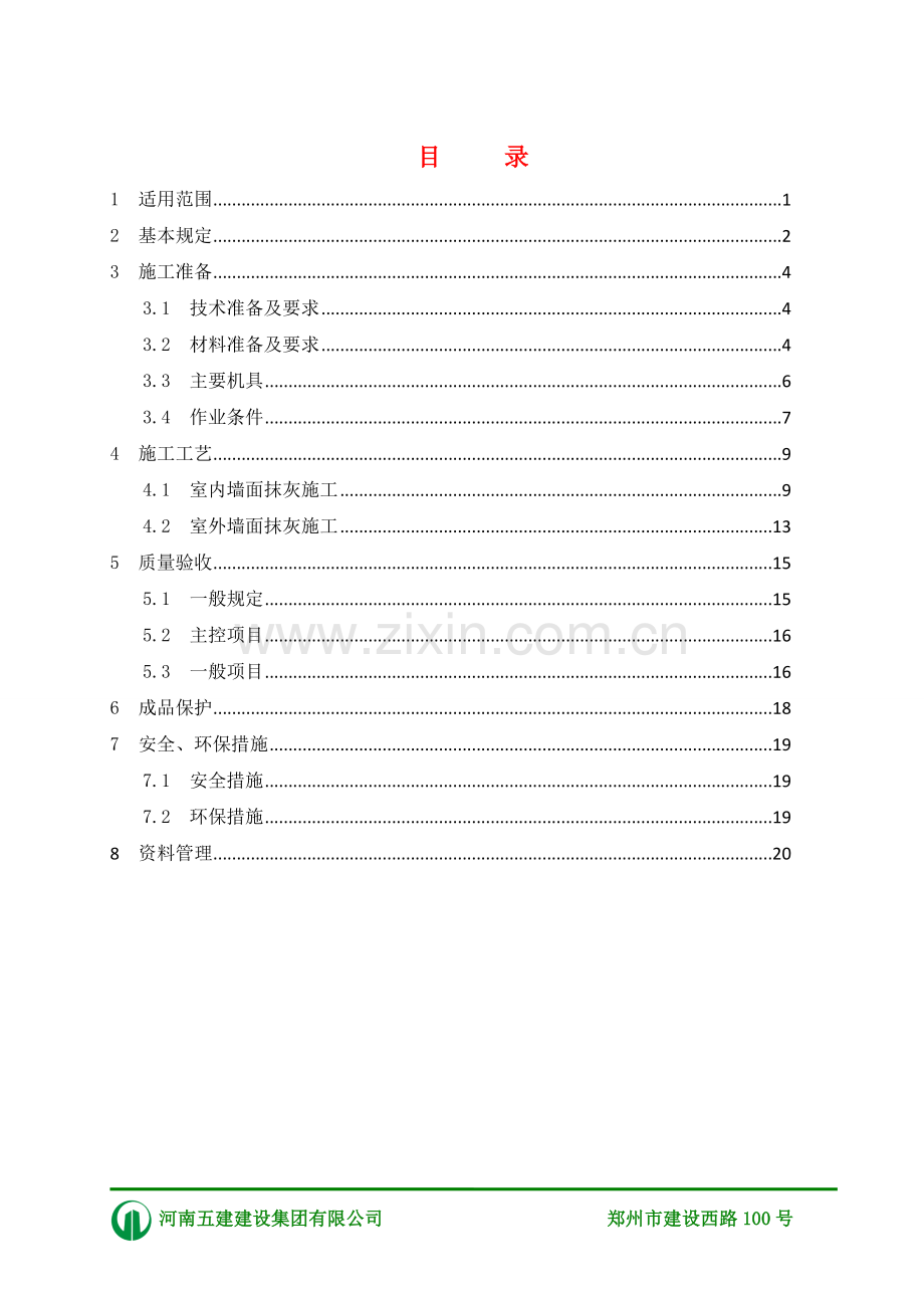 一般抹灰工程施工工艺标准要点.doc_第2页