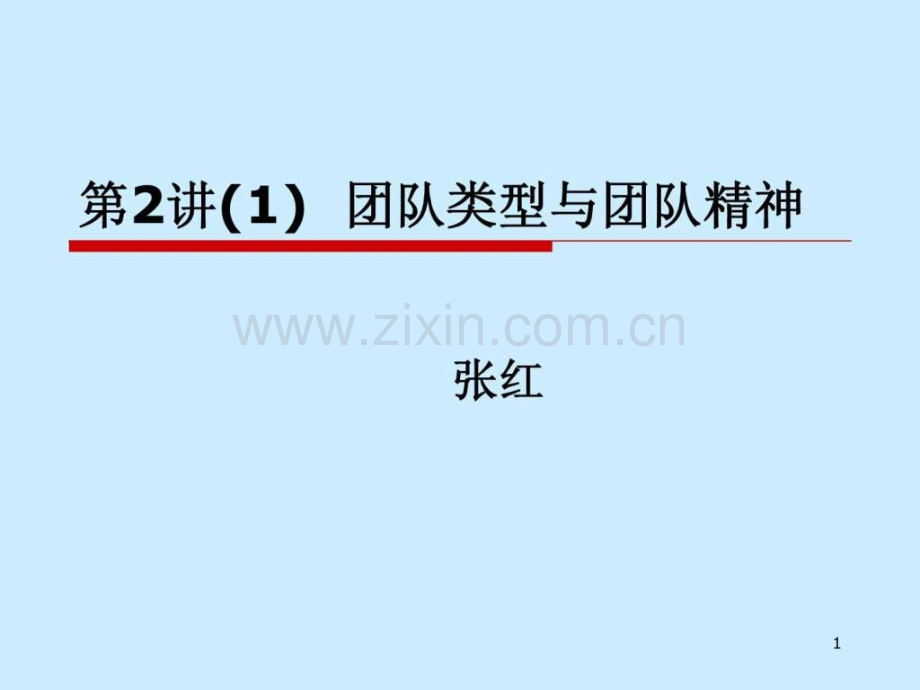 团队类型与团队精神.pptx_第1页