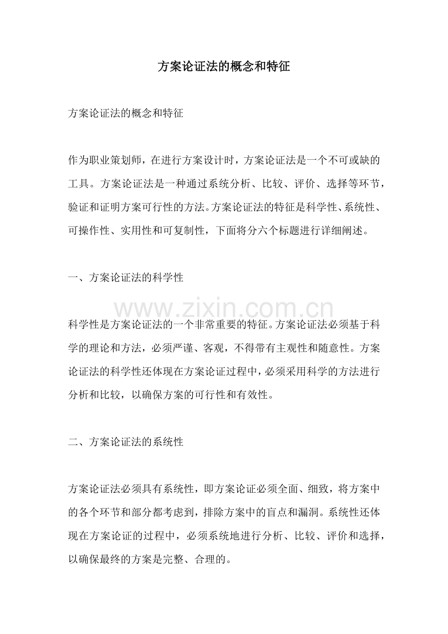 方案论证法的概念和特征.docx_第1页