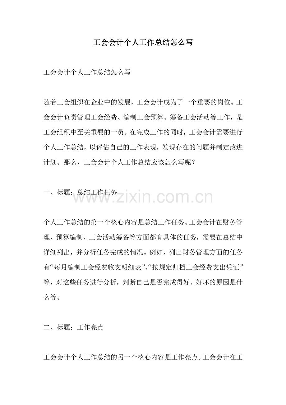 工会会计个人工作总结怎么写.pdf_第1页