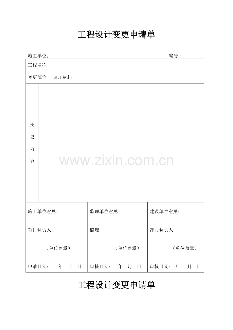 工程设计变更申请单DOC.doc_第1页