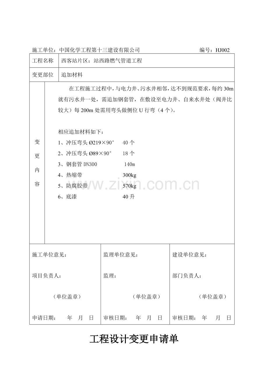 工程设计变更申请单DOC.doc_第2页