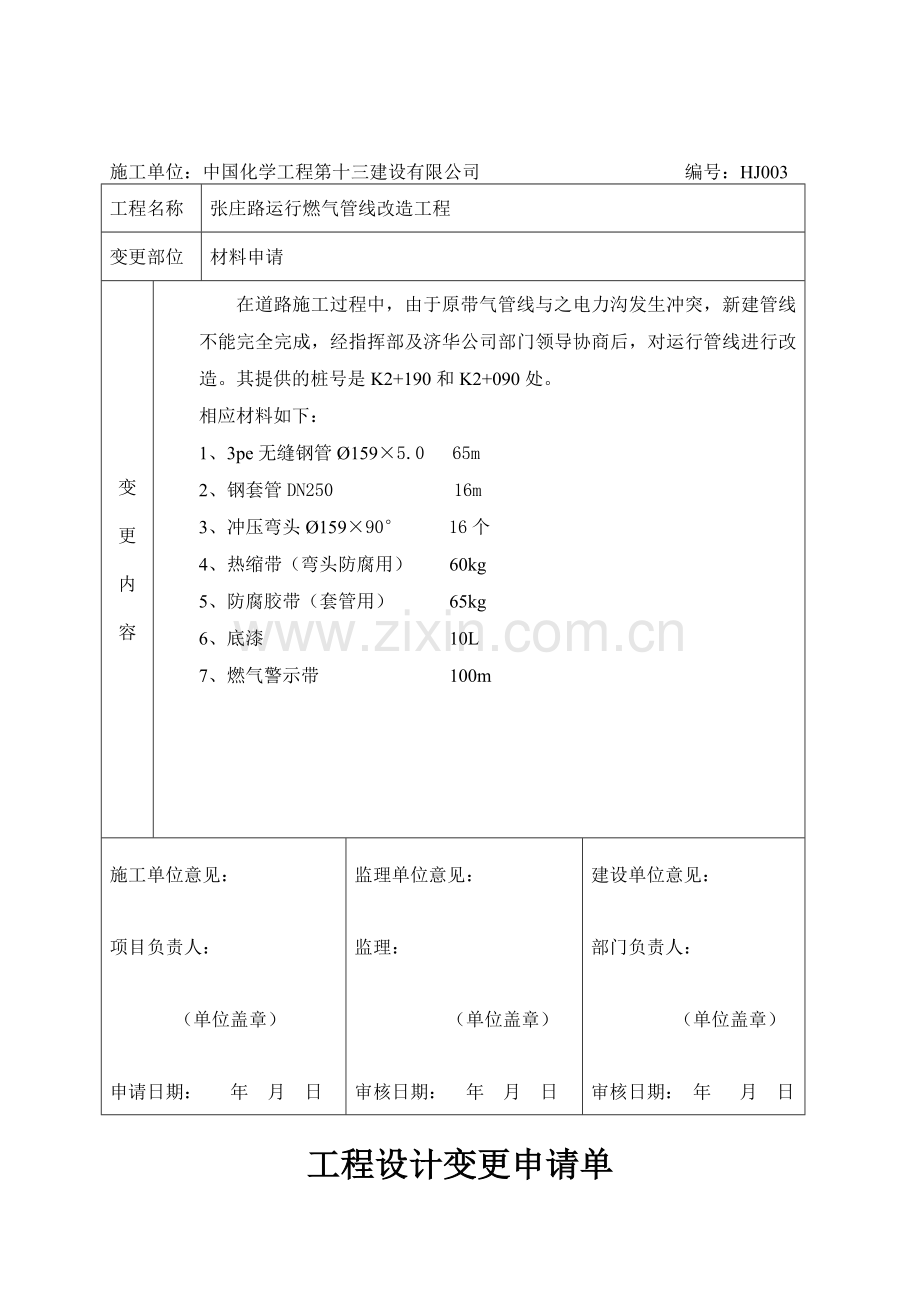 工程设计变更申请单DOC.doc_第3页