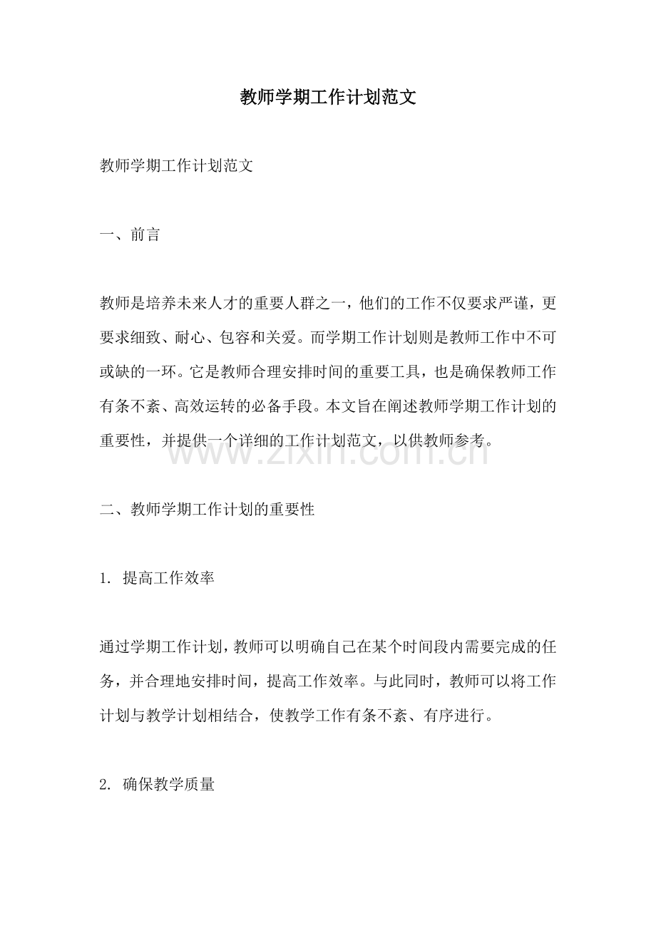 教师学期工作计划范文.docx_第1页