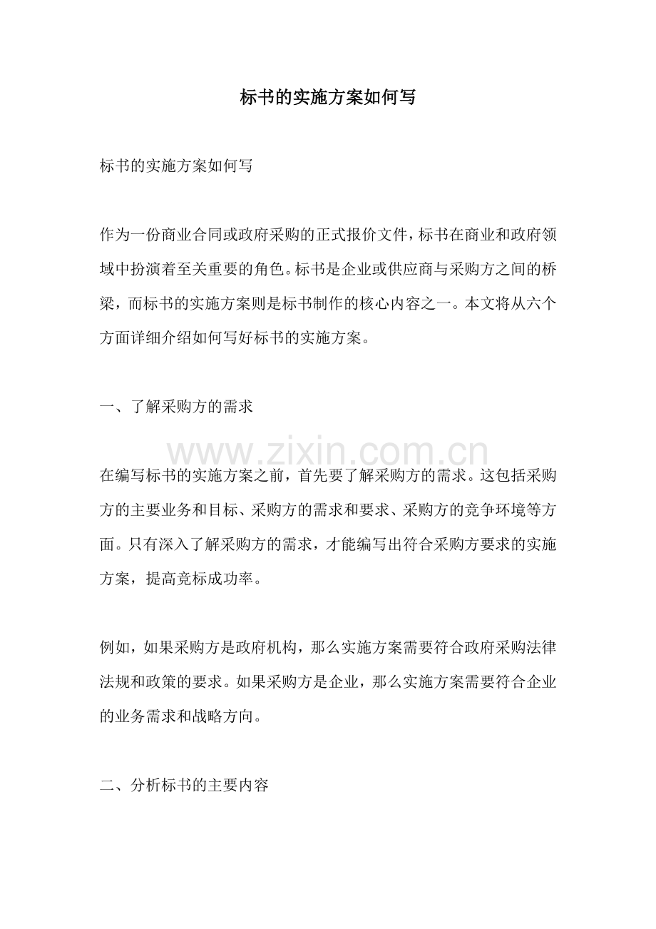 标书的实施方案如何写.docx_第1页