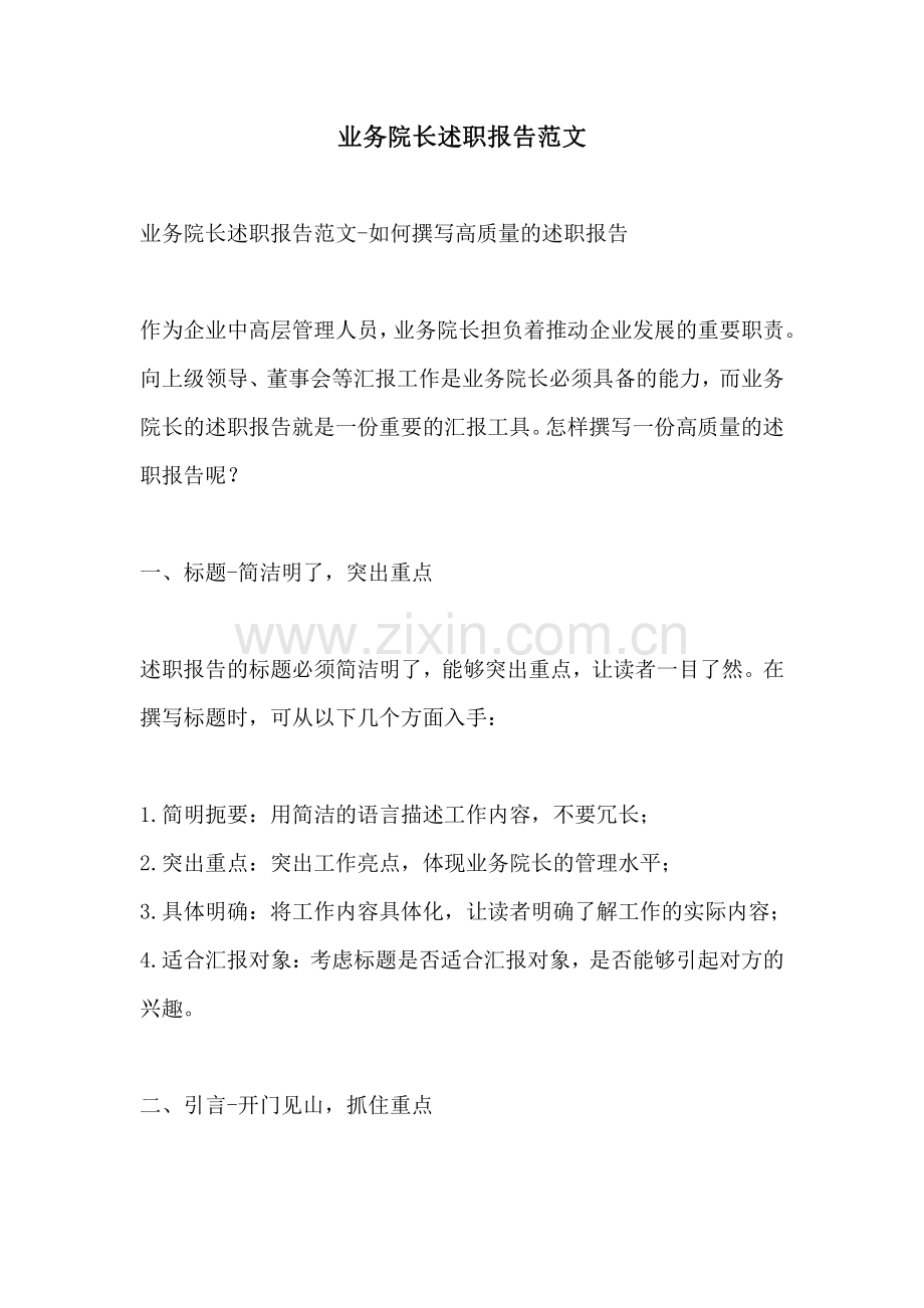 业务院长述职报告范文.pdf_第1页