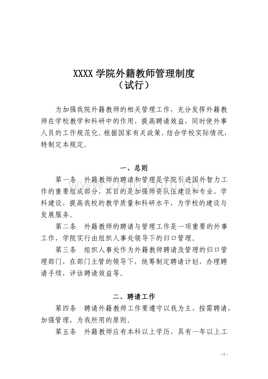 外籍专家教师聘请及管理办法.doc_第1页