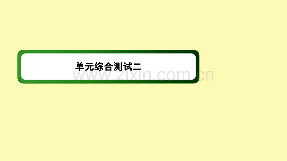 高中语文单元综合测试2课件新人教版选修中国古代诗歌散文欣赏(1).ppt_第1页