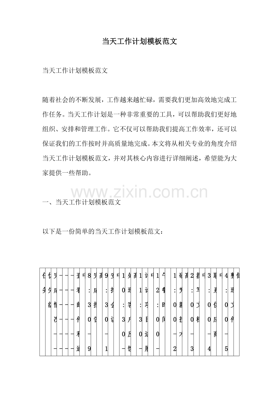 当天工作计划模板范文.docx_第1页