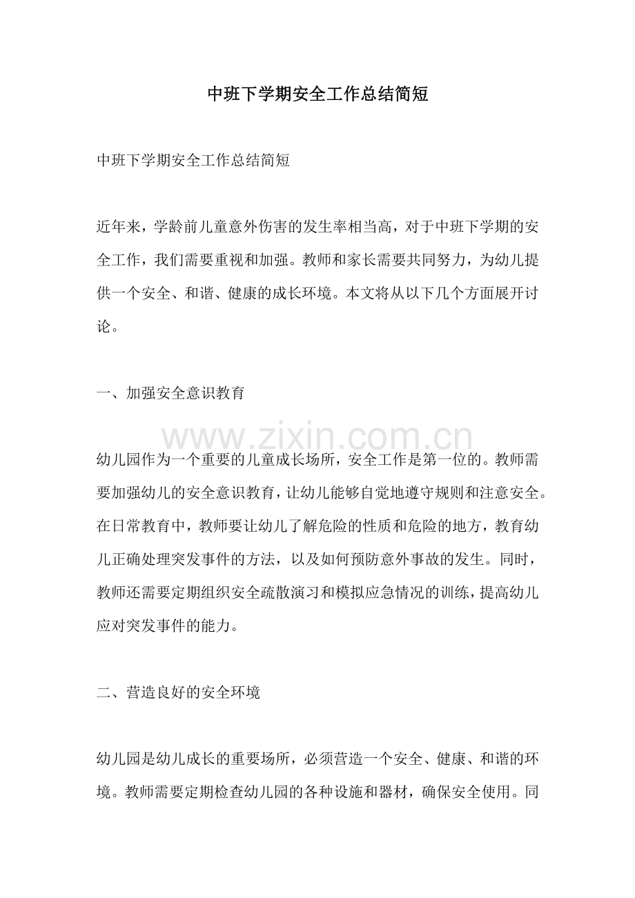 中班下学期安全工作总结简短.pdf_第1页